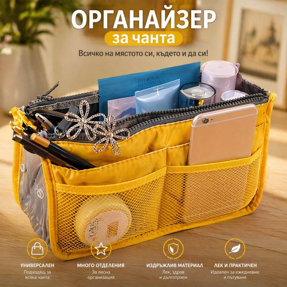 Качествен органайзер за дамска чанта My Easy Bag