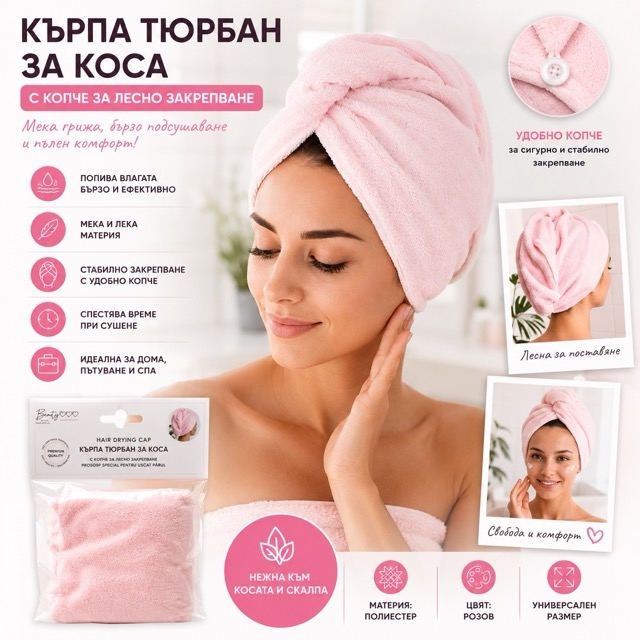Кърпа тюрбан за подсушаване на коса с копче – розова
