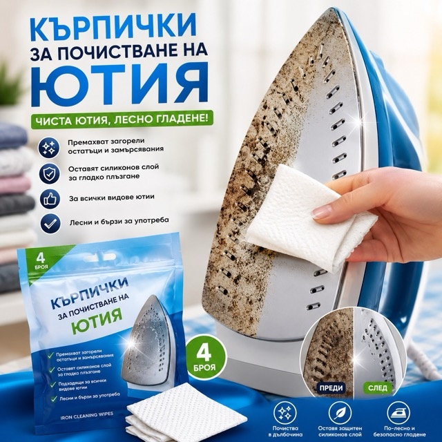 Кърпички за почистване на ютия – 4 броя