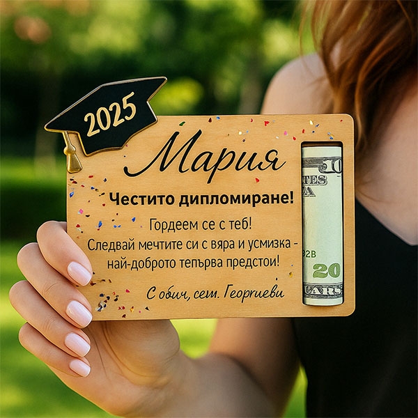 Оригинален подарък за дипломиране с персонално пожелание и място за пари