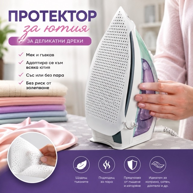 Протектор за ютия за деликатни дрехи