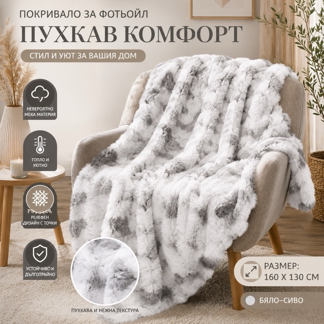 Пухкаво покривало за фотьойл бяло–сиво, 160x130 см