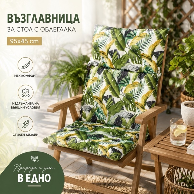 Възглавница за стол с облегалка „Листа“